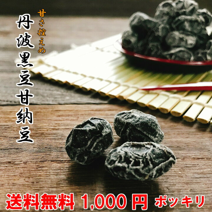 楽天市場】丹波黒豆甘納豆200g【 お試し 】メール便 送料無料 1,000円 