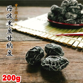 丹波黒豆甘納豆 200g 黒豆納豆 丹波黒 黒大豆 豆菓子 国産 くろまめ 甘納豆 国産黒豆 おやつ お茶うけ 甘さひかえめ 丹波 土産 おみやげ 兵庫 京都