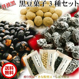 丹波黒　黒豆菓子3種 80g×3【お得な3個セット】【メール便】【お試し】【送料無料】黒豆菓子/たんばみやげ/道の駅/くろまめ/丹波おおみつや きな粉豆 しぼり納豆 いり豆