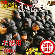 丹波黒 いり黒豆 300g お徳用 メール便 黒豆 丹波黒 煎り黒豆 (300g) 節分 まめまき 豆撒き 黒豆ご飯 く…