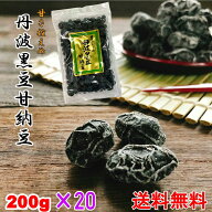 『丹波黒豆甘納豆』 (200g) 20個セット 黒豆納豆 丹波黒 黒大豆 豆菓子 国産 くろまめ 甘納豆 国産黒豆