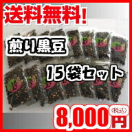 国産 丹波黒 煎り黒豆100g×15袋 お得な 15袋詰め 煎り黒大豆 まとめ買い が お得 丹波黒 煎り黒豆　黒豆…