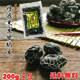 丹波 黒豆甘納豆 200g ×5 送料無料 お買い得 5個セット 黒豆納豆 丹波黒 黒大豆 豆菓子 国産 くろまめ 甘納豆 国産黒豆 おやつ お茶うけ 甘さひかえめ 丹波 土産 おみやげ 兵庫 京都 秋 味覚 食欲の秋