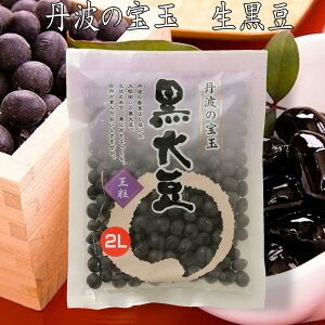 【 ポイント10倍 確定※エントリー必須】おせち 黒豆 丹波黒 大粒 LL 令和5年度産 生豆 150g おためし 送料無料 黒豆 おせち 夜久野物産 極上2L 大きい黒豆 黒豆煮 用 黒豆ご飯 くろまめ 王粒 た