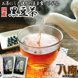 お茶にした後 そのまま食べられる黒豆茶200g×2袋セット 国産黒豆使用 送料無料 バレンタイン チョコ以外 メール便 こだわりの 国産 黒豆使用 焙煎黒豆 くろまめ茶 黒大豆 ノンカフェイン 妊婦さんにも コーヒーの代わりに