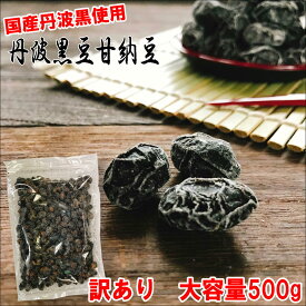 丹波黒豆甘納豆500g 訳あり お徳用 メール便 送料無料 国産黒豆 しぼり豆 黒豆 黒豆納豆 丹波黒 黒大豆 豆菓子 しぼり黒豆 国産 くろまめ あまなっとう 土産 道の駅 甘さひかえめ うす甘納豆 夜久野物産