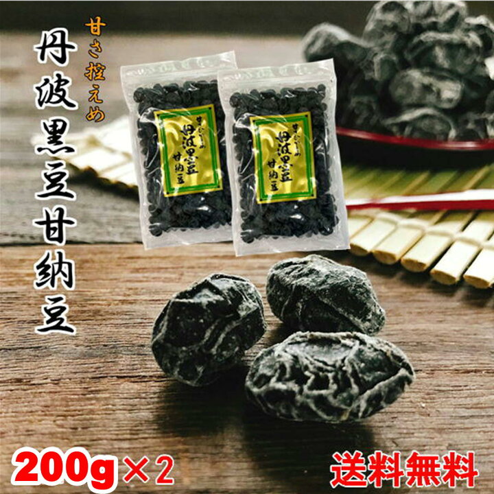 楽天市場】丹波黒豆甘納豆200g×2【 お試し 】メール便 送料無料 お得な 
