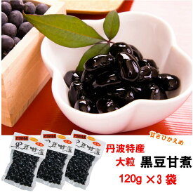 丹波特産　黒豆甘煮 120g×3【お得な3個セット】 メール便 お試し 黒豆煮 黒豆煮豆 たんばみやげ 道の駅 くろまめ おせち 丹波おおみつや