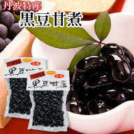 【 ポイント10倍 確定※エントリー必須】 おせち 丹波特産 大粒 黒豆甘煮 120g×2 黒豆 黒豆煮豆 丹波土…