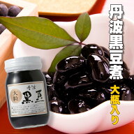 お歳暮 おせち 丹波 黒豆煮 大瓶 490g 単品おせち 黒豆 丹波土産 大粒 黒豆煮豆 ギフト 贈り物 御歳暮 年…