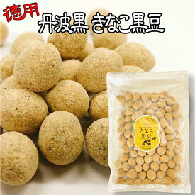 【 ポイント10倍 確定※エントリー必須】徳用 丹波 きなこ 黒豆 220g きなこ大豆 訳あり メール便 送料無料 黒豆きな粉 黒豆 丹波黒 黒大豆 豆菓子 国産 くろまめ 土産 道の駅 甘さひかえめ 夜久野物産