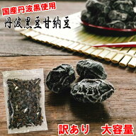 丹波黒豆甘納豆360g 訳あり お徳用 メール便 国産黒豆 しぼり豆 黒豆 黒豆納豆 丹波黒 黒大豆 豆菓子 し…