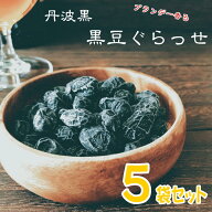 丹波黒 黒豆 グラッセ90g×5 お取り寄せ グルメ 丹波 ほんのり ブランデー バニラ 大人のお菓子