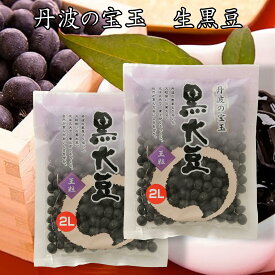 【 ポイント10倍 確定※エントリー必須】おせち 大粒 LL 黒豆 丹波黒 令和5年度産 生豆 150g ×2 おためし 送料無料 黒豆 おせち 夜久野物産 極上2L 大きい黒豆 黒豆煮 用 黒豆ご飯 くろまめ 王粒 たんば 大豆イソフラボン