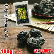丹波 黒豆甘納豆 180g ×5 お買い得 5個セット 黒豆納豆 丹波黒 黒大豆 豆菓子 国産 くろまめ 甘納豆 国…
