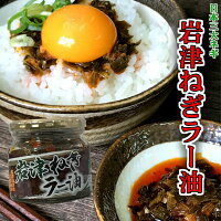 岩津ねぎラー油