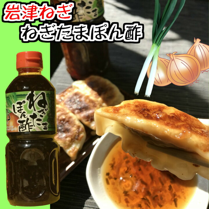 楽天市場 岩津葱ねぎたまぽん酢鍋に 岩津葱とたまねぎのポン酢 たまねぎ ポン酢 タマネギ ポン酢 万能 調味料 お土産 但馬 朝来 日本三大ねぎ ドレッシング 焼肉 野菜 W Fddl 黒豆とご飯のお供 八庵 はちあん
