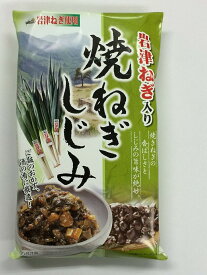 岩津ねぎ入り焼ねぎしじみ200g×4個セットご飯のお供/ごはんのおとも/但馬/たじまみやげ