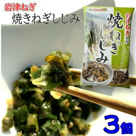 岩津ねぎ入り焼ねぎしじみ 200g×3兵庫県 朝来 特産 いわつ 葱 シジミ 日本 三大 ネギ 酒の肴 に ご飯のお供 ごはんのおとも 但馬 たじま みやげ