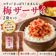 梅ザーサイ 250g×2袋セット メール便 お土産 ザーサイ 梅 かつお風味 コリコリ 甘酸っぱい バレンタイン…