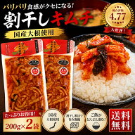 1000円ポッキリ 割干 キムチ 大根 200g×2 国産 大根 使用 お土産 割干し わりぼし 刻み 寒風干し こんぶ…