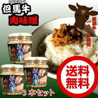 但馬牛肉味噌200g×3　ちょっぴりお得な3本セット【】瓶詰めご飯のお供 ご飯　味噌 たじま お土産 にく …