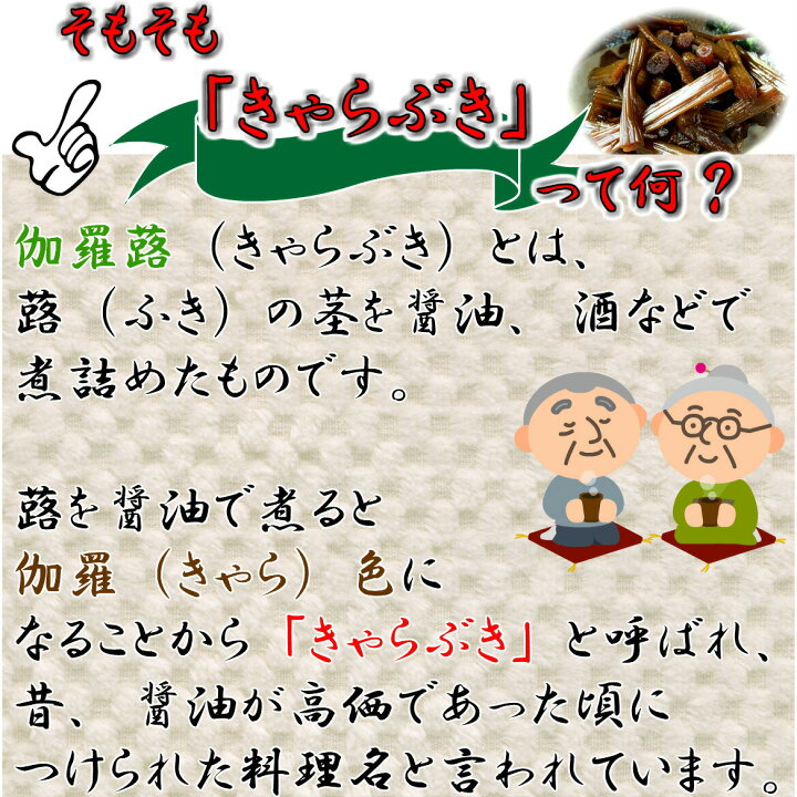 楽天市場】きゃらぶき 240g×2 国産 原料使用 送料無料 メール便 ポスト投函 おかず 国内産 ふき 蕗 佃煮 ご飯のお供 おつまみ 伽羅  キャラぶき バレンタイン チョコ以外 : 黒豆とご飯のお供 八庵-はちあん