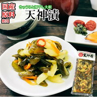 国産 天神漬　200g きゅうり 割干し大根 国産 原料 お土産 胡瓜 刻み 生姜 人参 しょうゆ漬け