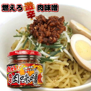【 ポイント10倍 確定※エントリー必須】燃えろ!! 激辛肉味噌 200g 瓶詰め ご飯のお供 激辛 肉味噌 ソイミート 豚肉 惣菜 おかず おみやげ 畑の肉 おにぎり 豆腐 サラダ 惣菜 万能調味料 お土産