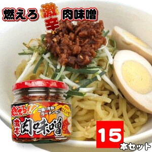 【 ポイント10倍 確定※エントリー必須】燃えろ!! 激辛肉味噌 200g×15 瓶詰め ご飯のお供 激辛 肉味噌 ソイミート 豚肉 惣菜 おかず おみやげ 畑の肉 おにぎり 豆腐 サラダ 惣菜 万能調味料 お