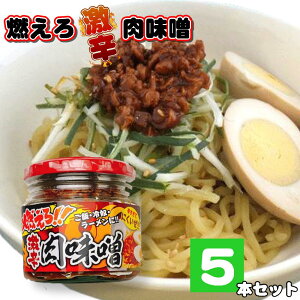 【 ポイント10倍 確定※エントリー必須】燃えろ!! 激辛肉味噌 200g×5 瓶詰め ご飯のお供 激辛 肉味噌 ソイミート 豚肉 惣菜 おかず おみやげ 畑の肉 おにぎり 豆腐 サラダ 惣菜 万能調味料 お土