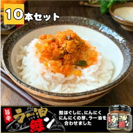 ラー油鮭ン ご飯のお供 ラー油 鮭 180g×10本セット【 お得な 10本セット 】 瓶詰め 鮭フレーク しゃけ …