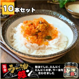 ラー油鮭ン ご飯のお供 ラー油 鮭 180g×10本セット【 お得な 10本セット 】 瓶詰め 鮭フレーク しゃけ じゃけん ラー油しゃけ 食べるラー油 惣菜 おかず ご飯のおとも ごはんのおとも ラー油 おみやげ