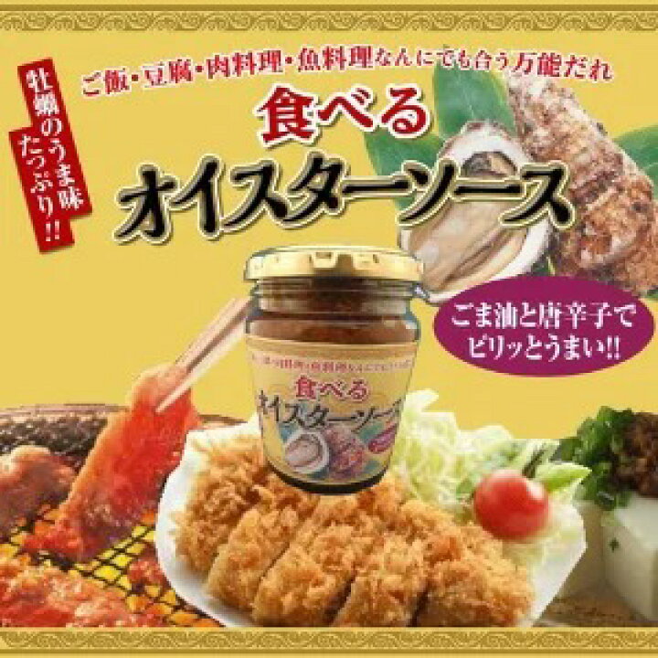 ご飯のお供 瓶詰め 食べるオイスターソース 220g×10 食べるソース 牡蠣 オイスター 万能調味料 ピリ辛 観光土産 惣菜 おかず ご飯のおとも ごはんのおとも おみやげ おにぎり 万能調味料 黒豆とご飯のお供 八庵-はちあん 食べるオイスターソース ご飯のお供 豆腐 肉料理 魚料理 万能だれ ごま油 唐辛子 かき 牡蠣 夢えちご