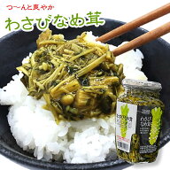ご飯のお供 わさび なめ茸 360g 瓶詰 惣菜 おかず ご飯のおとも ごはんのおとも 山葵 おみやげ ツン辛 お…