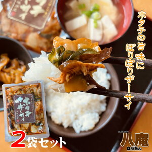 【 ポイント10倍 確定※エントリー必須】ご飯のお供 ホタテザーサイ 120g×2 送料無料 メール便 ホタテ お土産 帆立 搾菜 つまみ ラー油 つまみ 酒の肴 お取り寄せ