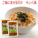 【 訳あり 半額 】賞味期限2025年8月27日 ご飯にまぜる キンパ風 125g×2袋 4合用 4〜6人前 メール便 国産 大豆ミート おかず ご飯のお供 お取り寄せ グルメ ごはんのとも 国産 食欲全開 やみつき 化学調味料 合成着色料 保存料 香料 不使用 サンエー