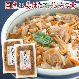 ご飯にまぜる 生姜ほたてごはんの素 110g×2袋 4合用 4～6人前 メール便 送料無料 国産 しょうが 帆立 ほたて おにぎり 弁当 おかず ご飯のお供 お取り寄せ グルメ ごはんのとも 国産 おもてなし 食欲全開 夏バテ防止 やみつき サンエー