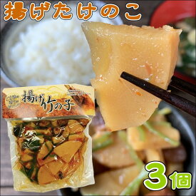 揚げたけのこ250g×3和風惣菜 たけのこ おかず 揚げたけのこ 筍 タケノコ ご飯のお供 ごま油 椎茸