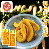 1000円ポッキリ 割干し昆布大根 270g×2 メール便 ポスト投函 国産 大根 使用 お土産 わりぼし 刻み 寒風…