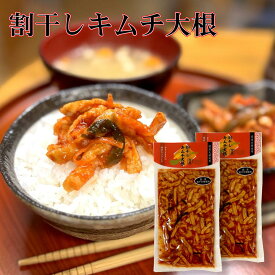 【 ポイント10倍 確定※エントリー必須】割干 キムチ 大根 200g×2 国産 大根 使用 お土産 わりぼし 刻み 寒風干し こんぶ しょうゆ漬け かつお と ゴマ の 旨み