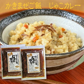 【 ポイント10倍 確定※エントリー必須】かきまぜご飯 じゃこカレー 130g (2合用) ×2個セット レトルト メール便 お試しカレー おかず 日持ち 保存食 ご飯のお供 お取り寄せグルメ ごはんのとも 小豆島 佃煮 スパイス お中元 夏ギフト 食欲全開