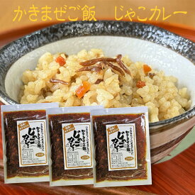 【 ポイント10倍 確定※エントリー必須】かきまぜご飯 じゃこカレー 130g (2合用) ×3個セット レトルト メール便 お試しカレー おかず 日持ち 保存食 ご飯のお供 お取り寄せグルメ ごはんのとも 小豆島 佃煮 スパイス お中元 夏ギフト 食欲全開