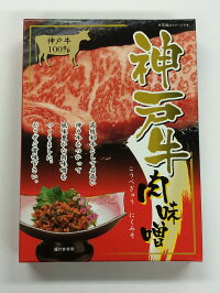 神戸牛肉味噌