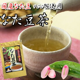 国産なた豆100％使用 なた豆茶 20パック入り 国産またまめちゃ 全草 兵庫県 丹波産 ナタマメ おみやげ 道の駅