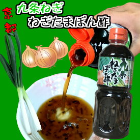 九条ねぎたまぽん酢500ml■九条ねぎとたまねぎのポン酢！たまねぎ　ポン酢タマネギ　ぽんず京野菜九条【endsale_18】