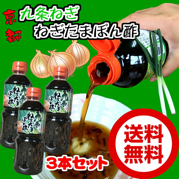 楽天市場 九条ねぎたまぽん酢500ml 3 ちょっぴりお得な３本セット 送料無料 九条ねぎとたまねぎのポン酢 たまねぎ ポン酢 タマネギ ぽんず 京野菜九条 京都手土産 おみやげ 黒豆とご飯のお供 八庵 はちあん