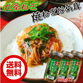 九条ねぎ 焼ねぎなめ茸380g×3 送料無料 ちょぴりお得な3個セット 瓶詰め ご飯のお供 京都手土産 おみやげ バレンタイン チョコ以外