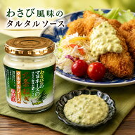 ご当地 グルメ 九条ねぎタルタルソース190g わさび風味 瓶詰め京 野菜 葱 京都 【w_fddl】