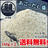 あごのだし塩2個セット